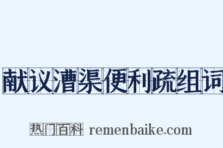 献议漕渠便利疏组词是什么意思的图片